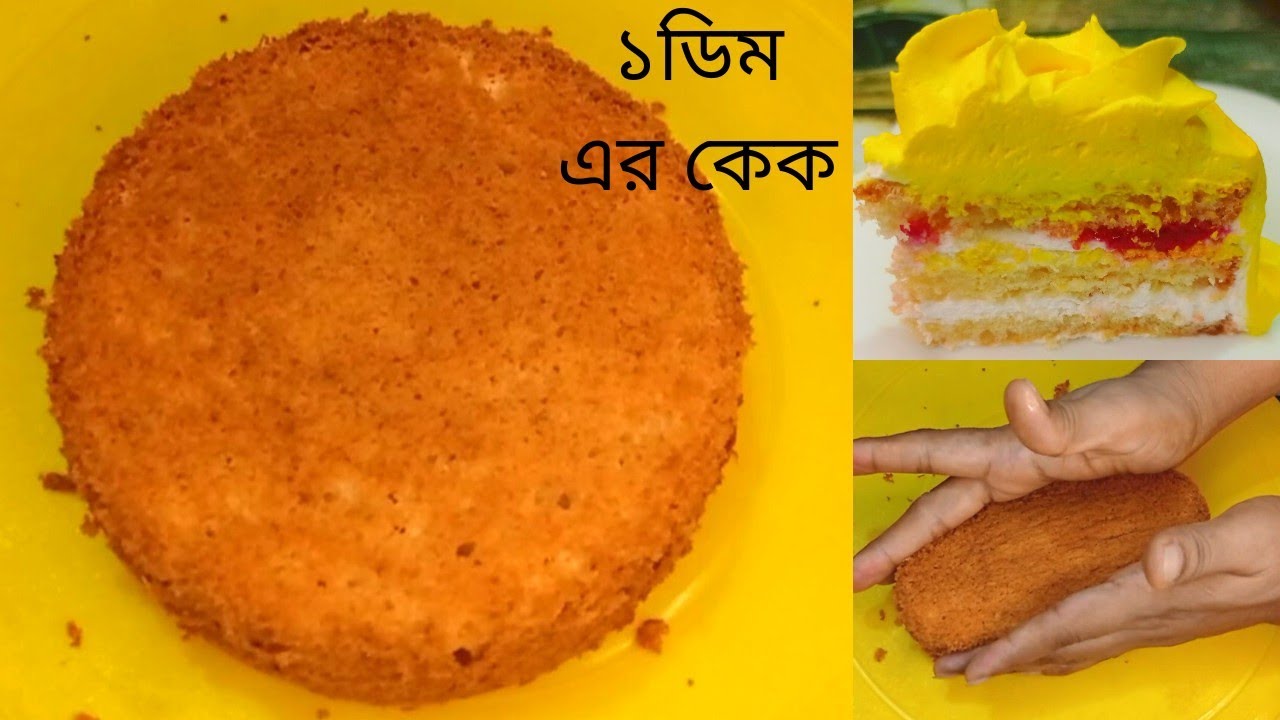 মাত্র ১ডিম দিয়ে চুলায় স্পঞ্জ কেক বানানোর সহজ পদ্ধতি-Cake recipe Bangla-perfect Vanilla Sponge cake