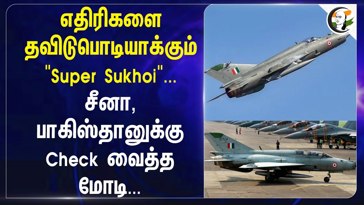 எதிரிகளை தவிடு பொடியாக்கும் "Super Sukhoi"...China, Pakistan-க்கு Check வைத்த Modi... | BJP