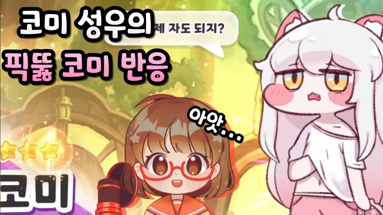 트릭컬 코미 성우 강새봄 성우의 코미 픽뚫 반응