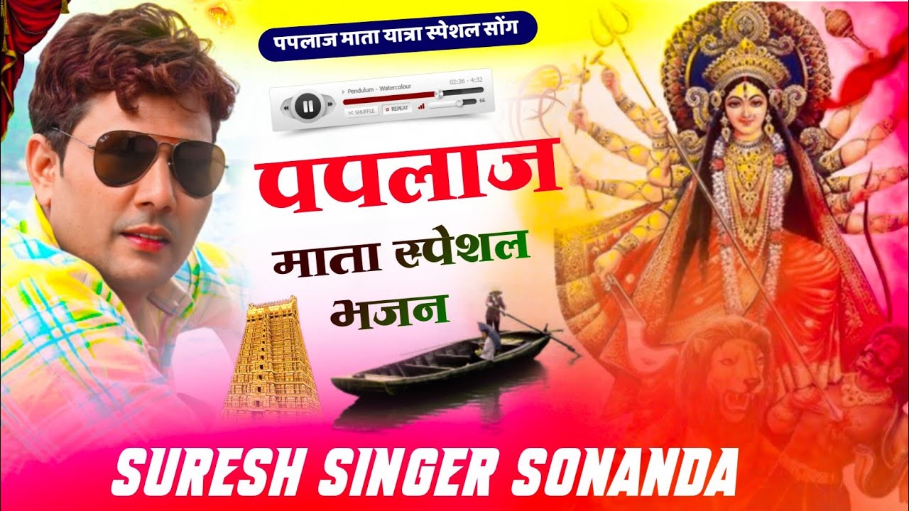 Paplaj mata yatra Song  New meena Dj geet  Superstar Suresh Singer Sonanda    