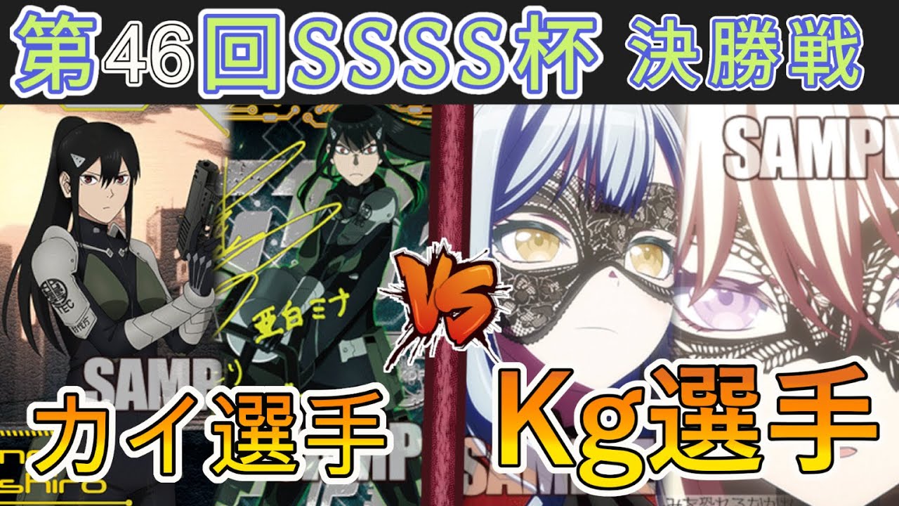 WS/ヴァイス］第46回SSSS杯決勝戦 怪獣8号 VS Bang Dream!［CS