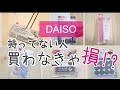 DAISO/まだ持っていない人は要チェック！買って損なしアイテム！