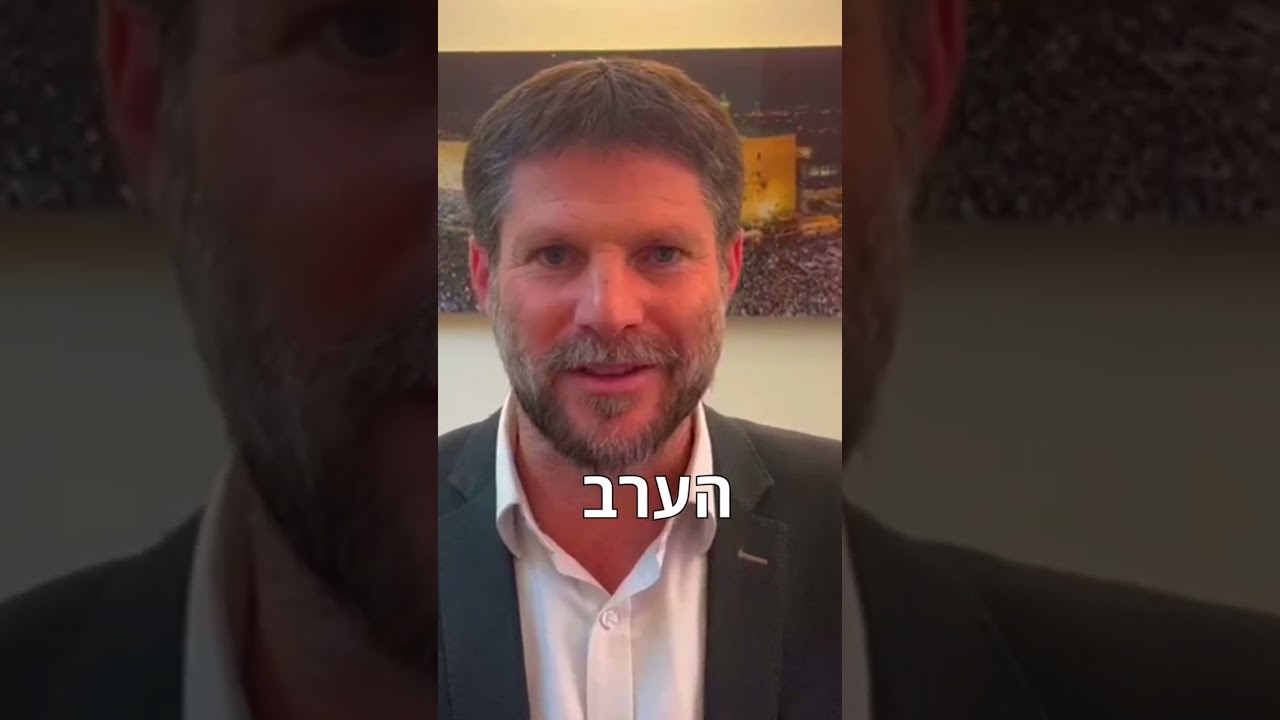 שר האוצר סמוטריץ קורא להגיע להפגנת הימין #shorts #short #protest