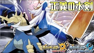 臨機応変の両刀と双剣の剣舞型 全てのポケモンに輝きをシリーズ ダイケンキ編 ポケモンｕｓｕｍ Youtube