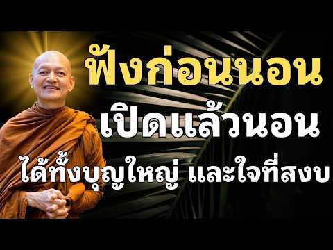 เปิดทิ้งไว้แล้วนอน ปล่อยจิตซึมซับธรรม หลับลึกถึงเช้า #ใจสงบเมื่อพบธรรม #ธรรมะเตือนใจ