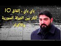 باي باي إتفاق 10 آذار بين الدولة السورية والأكراد 