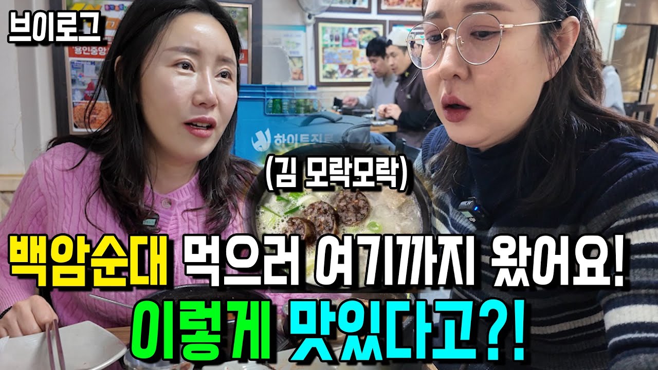 [브이로그] 아버지 빼고 백암순대 먹으러 여기까지 왔습니다!이렇게 맛있다고?!