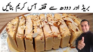 Malai Kulfa Recipe | Bread Kulfa Recipe | Easy Malai Kulfa Dhabba style l Samiullah Food Secrets