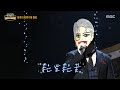 복면가왕 백발백중 명사수 의 파이널 라운드 무대 좋은 밤 좋은 꿈 MBC 260104 방송