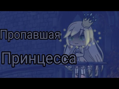 Пропала принцесса. Пропавшая принцесса. Я пропавшая принцесса. Исчезла принцесса. Принцесса отсутствует.