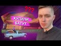 Мы купили надувной батут! Ловим наркомана. Поставщик обманул?