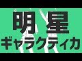 【浦島坂田船】明星ギャラクティカ 【歌ってみた】