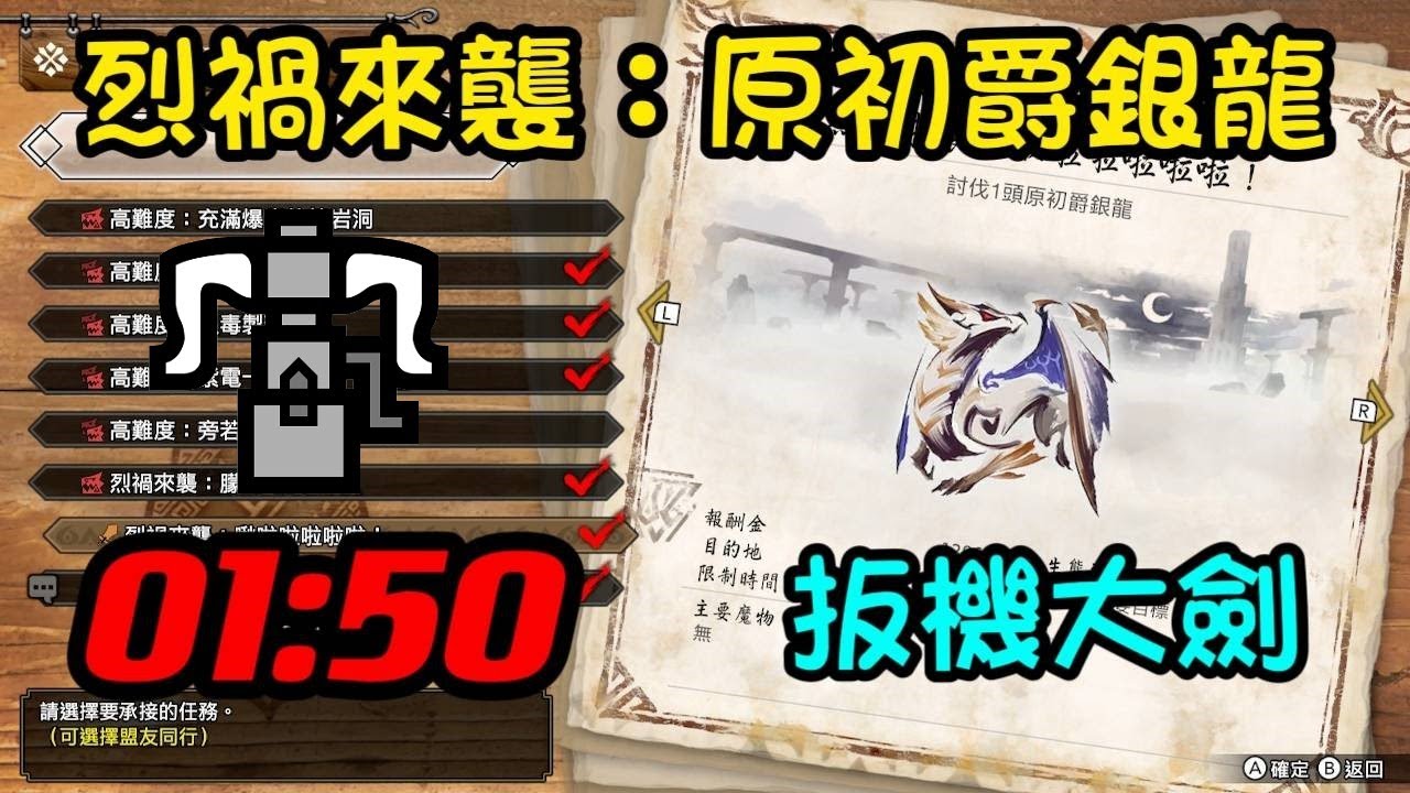 MHR_SB 【烈禍來襲：啾啦啦啦啦啦！】/ 原初爵銀龍 重弩 01:50 / 扳機大劍 / 盟友支援 / PC極限鍊化