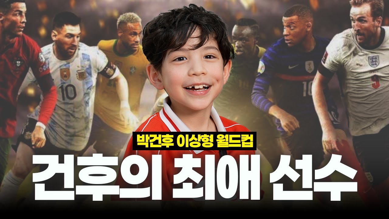 건후가 직접 뽑은 최애 축구선수는? ㅣ건후의 축구선수 이상형 월드컵