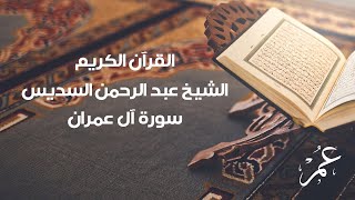 سورة آل عمران للشيخ عبد الرحمن السديس