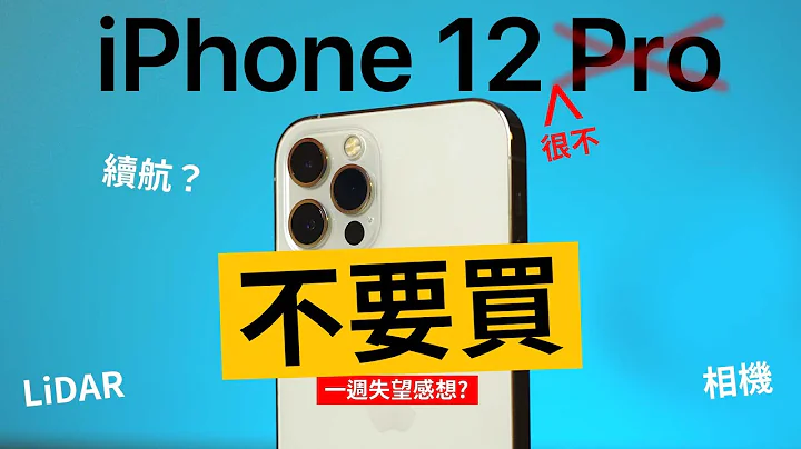 不要買 iPhone 12 Pro | 一週真實使用心得 - 天天要聞
