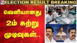 Tamil Nadu Election Results 2026 | TVK | DMK | வெளியானது 2ம் சுற்று முடிவுகள்..