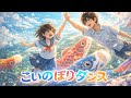 【MV】こいのぼりダンス