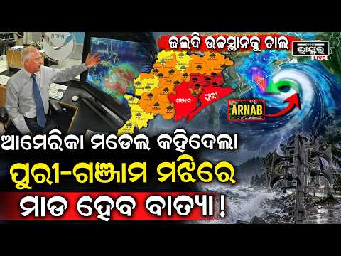ଓଡିଶାକୁ ମାଡି ଆସୁଛି ଭୟଙ୍କର ବାତ୍ୟା,ଆମେରିକା ମଡେଲ କହିଲା ଏଇଠି ମାଡ଼ ହେବ .. Heavy Cyclone alert for Odisha