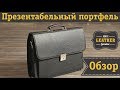 Кожаный деловой портфель для солидных мужчин