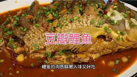 川菜經典菜肴:“豆瓣鯉魚”的美味做法，魚肉鮮嫩入味又好吃！ - 天天要聞