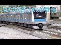 『鉄道模型　Nゲージ』モジュールレイアウト本線 JR E233系1000番台編