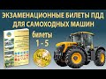 Билеты по ПДД для самоходных машин с 1 по 5