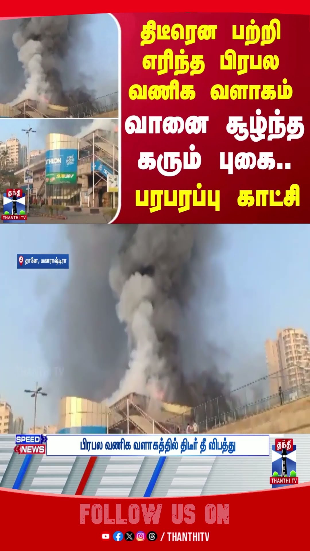 Maharashtra || Fireaccident || Fire