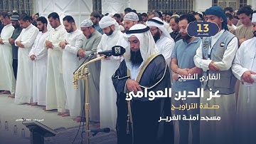 صلاة التراويح 13 رمضان | القارئ الشيخ عز الدين العوامي | مسجد آمنة الغرير