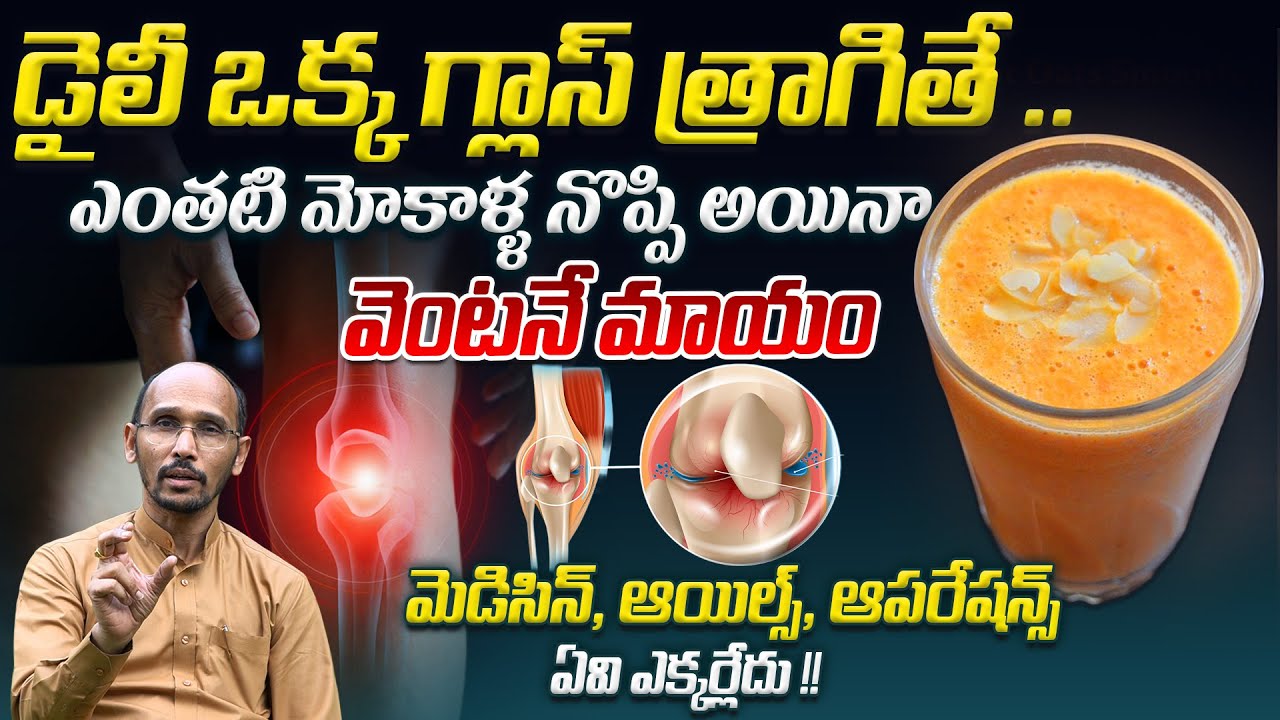 డైలీ ఒక్క గ్లాస్ త్రాగితే .. ఎంతటి మోకాళ్ళ నొప్పి అయినా వెంటనే మాయం | Dr. Madhubabu Health Trends