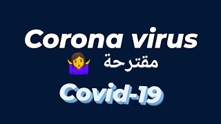 corona virus / فقرة فيروس  كورونا المقترحة /bac 2020