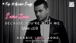 Samo Zain  - Leanek Ma3aya - English subtitles