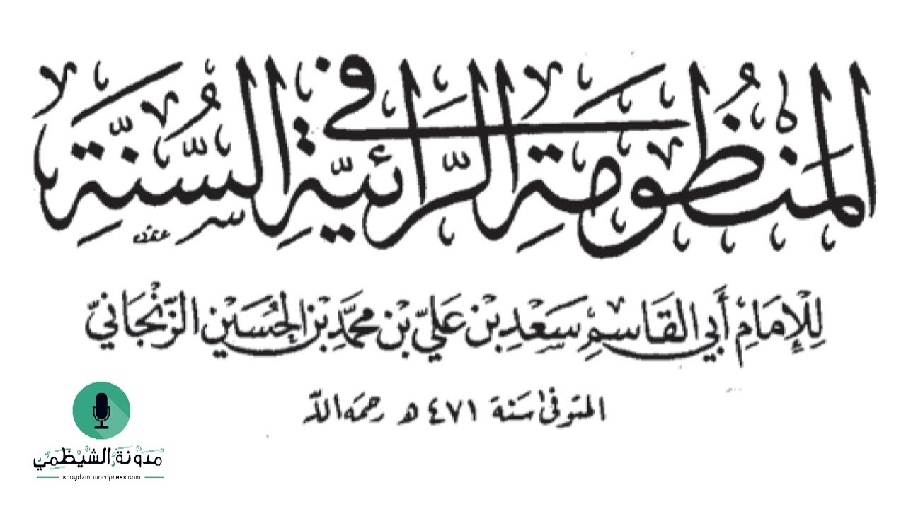 متن صوتي: المنظومة الرائية في السنة - للزنجاني