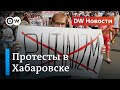 Протесты в Хабаровске: что на самом деле хотят жители края и что говорят в РФ? DW Новости (30.07.20)