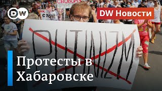 Протесты в Хабаровске: что на самом деле хотят жители края и что говорят в РФ? DW Новости (30.07.20)