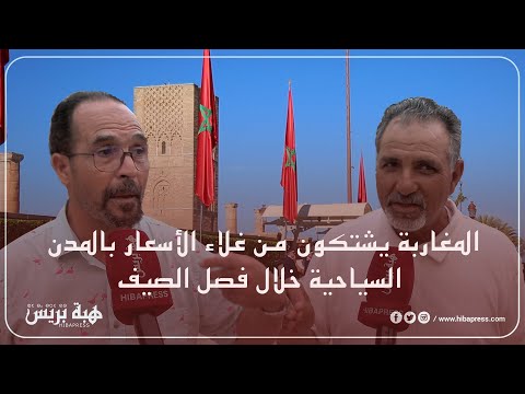 المغاربة يشتكون من غلاء الأسعار بالمدن السياحية خلال فصل الصيف 