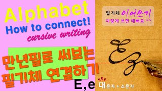 #영어필기체 #이어쓰는 법! 배워봐요^^ #How to connect #cursive e #alphabet # #handwriting 🌼 Ez / ez  #shorts #만년필