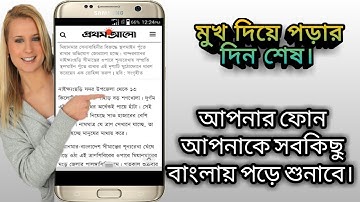 মুখ দিয়ে পড়ার দিন শেষ .. আপনার ফোন আপনাকে সবকিছু বাংলায় পড়ে শুনাবে।