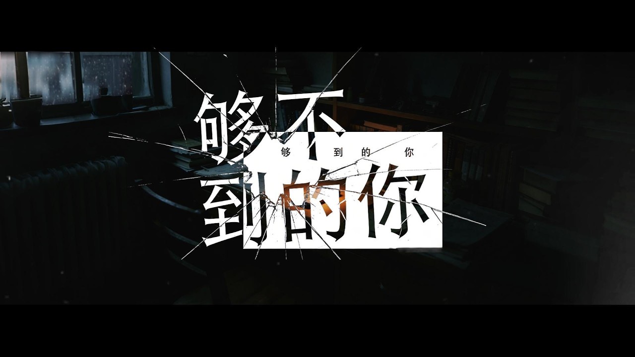 够不到的你 - YouTube