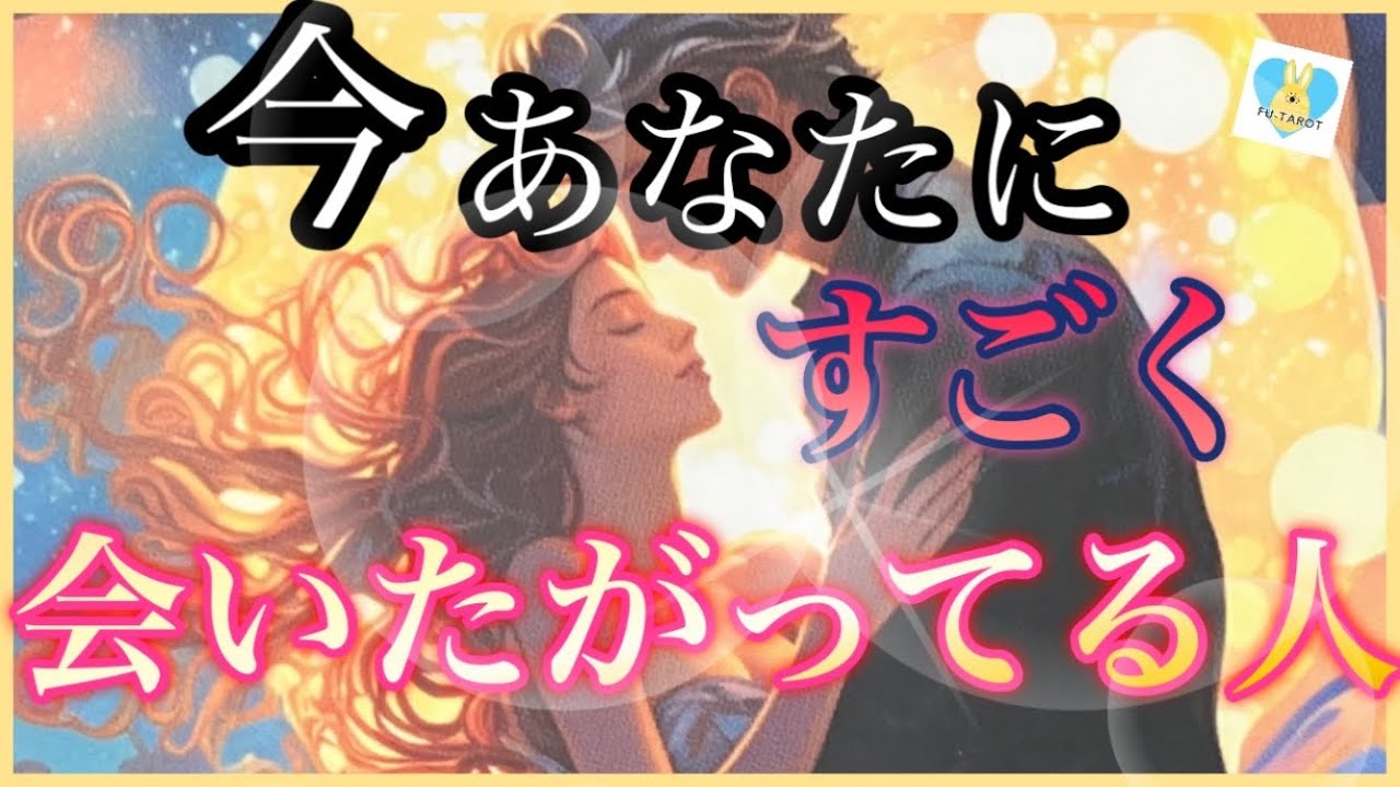 🥰今あなたに会いたがってる人❤️