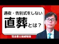 通夜・告別式をしない直葬（火葬式）とは