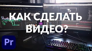 КАК СДЕЛАТЬ ВИДЕО? | МОНТАЖ | Adobe Premiere Pro