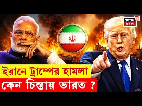 Iran USA War | Trump র আক্রমণে বিধ্বস্ত ইরান, ক্ষতির মুখে ভারত ? | N18G | 4K Video