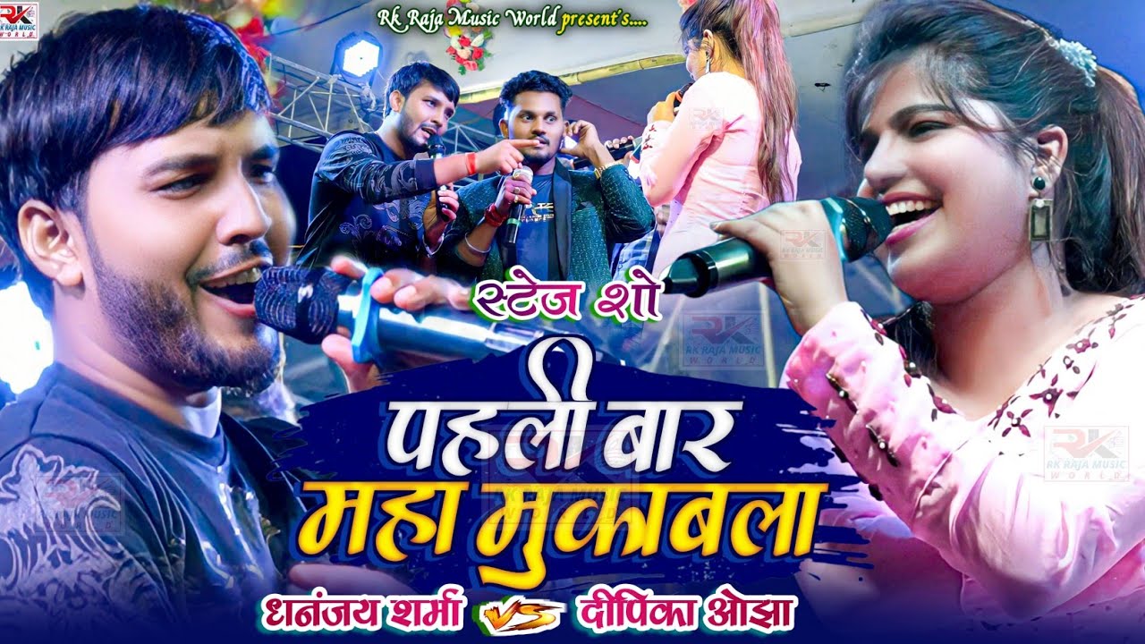 Full Video Dhananjay Sharma V/S Deepika Ojha महा मुकाबला Stage Show junior khesari स्टेज शो