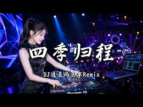 DJ凌晨两点半 - 四季归程 (女版) ｜ DJ Remix 动态歌词MV