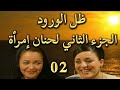 مسلسل ظل الورود حنان إمرأة الجزء الثاني الحلقة 2 كاملة مسلسل جزائري درامي كامل 