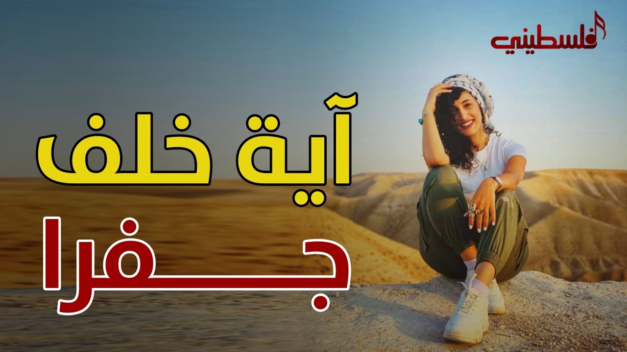 آية خلف - جفرا ويا هالربع