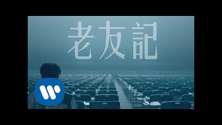Video thumbnail of "李榮浩 Ronghao Li《老友記 Friends》Official Music Video"