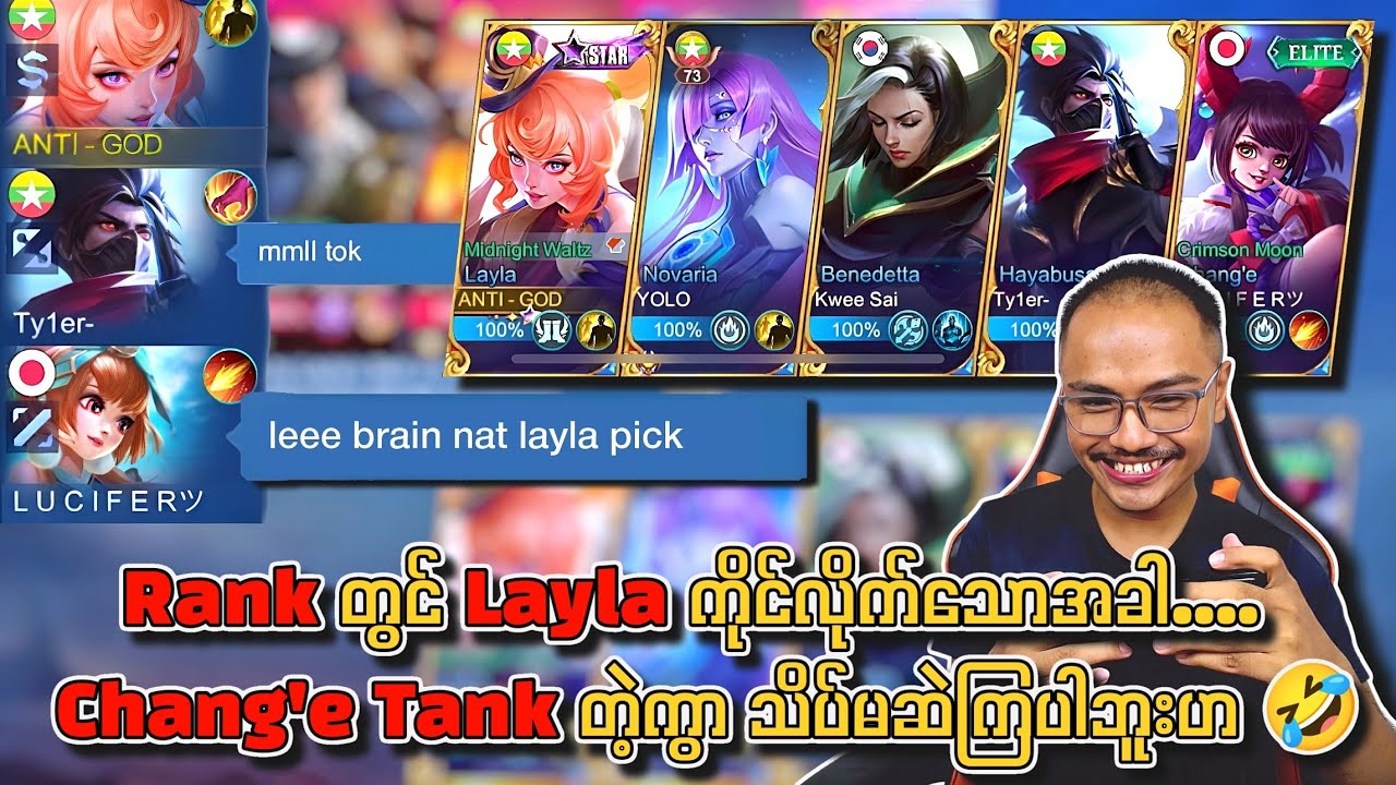 Rank တွင် Layla ကိုင်လိုက်သောအခါ....😝Change Tank တဲ့ကွာ 😭 သိပ်မဆဲကြပါဘူးဟ 🤣 ခွီနေရတယ်ဟေ့ 😂