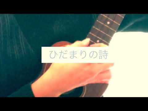 ひだまりの詩／Le Couple ウクレレ弾き語り cover vol.55